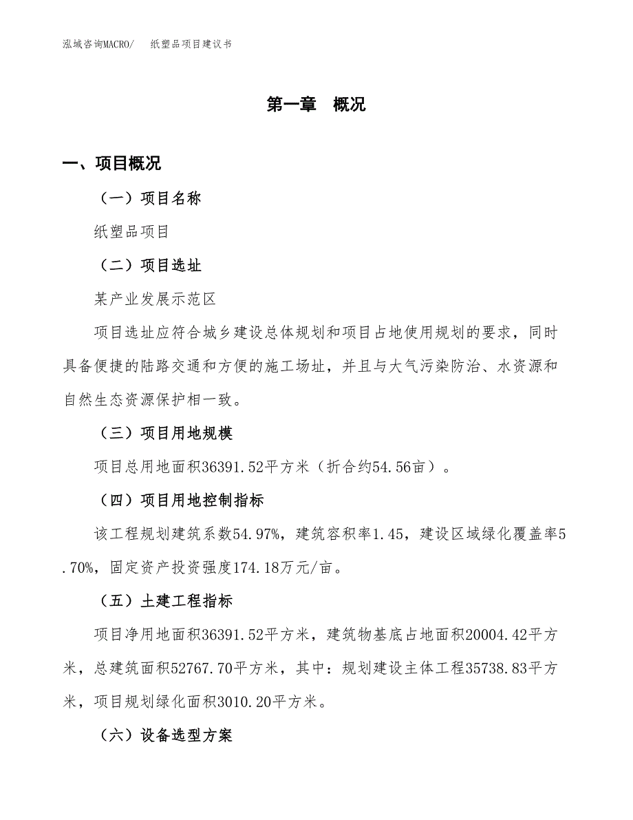 纸塑品项目建议书(总投资12750.44万元)_第2页