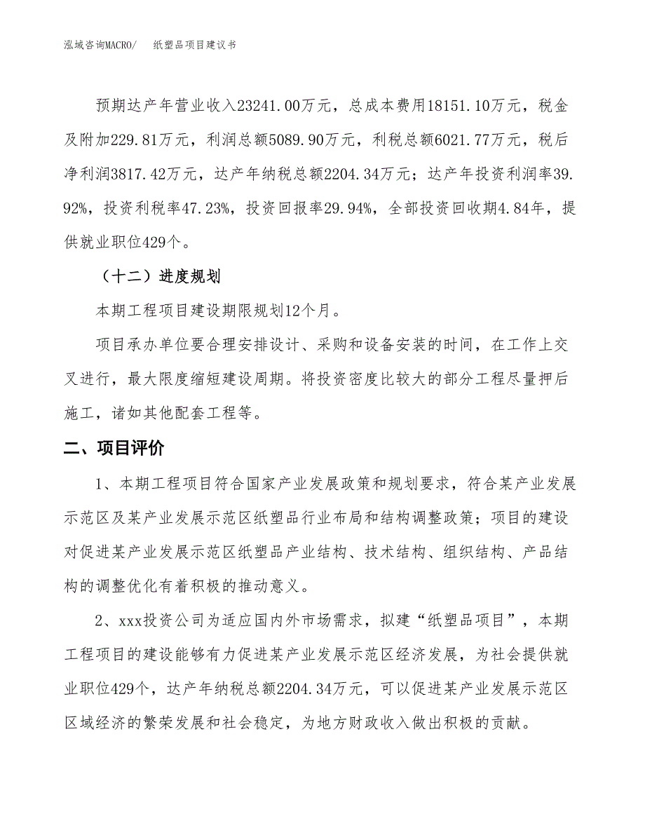 纸塑品项目建议书(总投资12750.44万元)_第4页