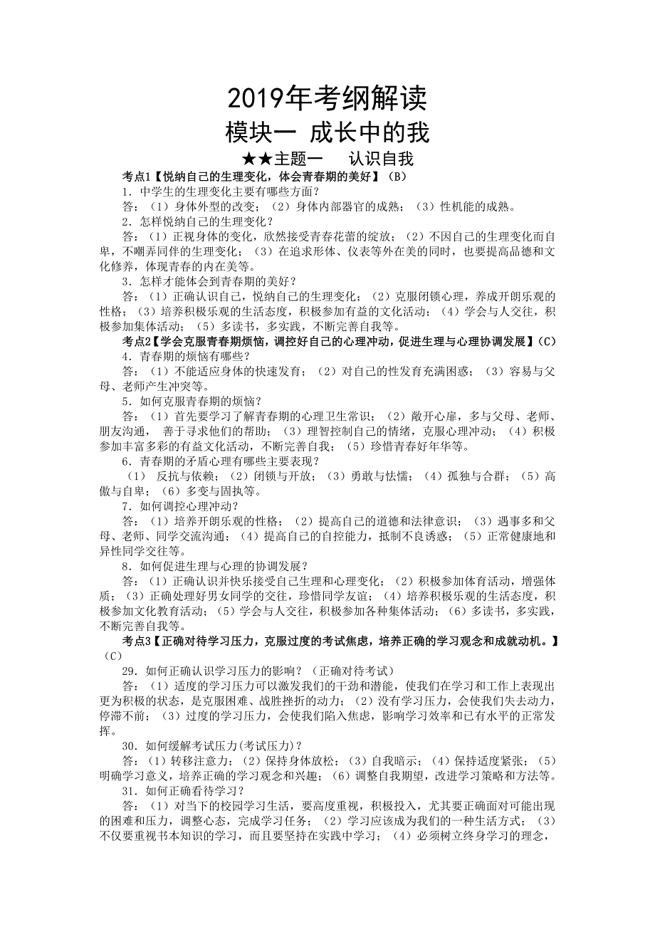 【部编人教版】2019年道德与法治考纲解读及考点梳理_第1页