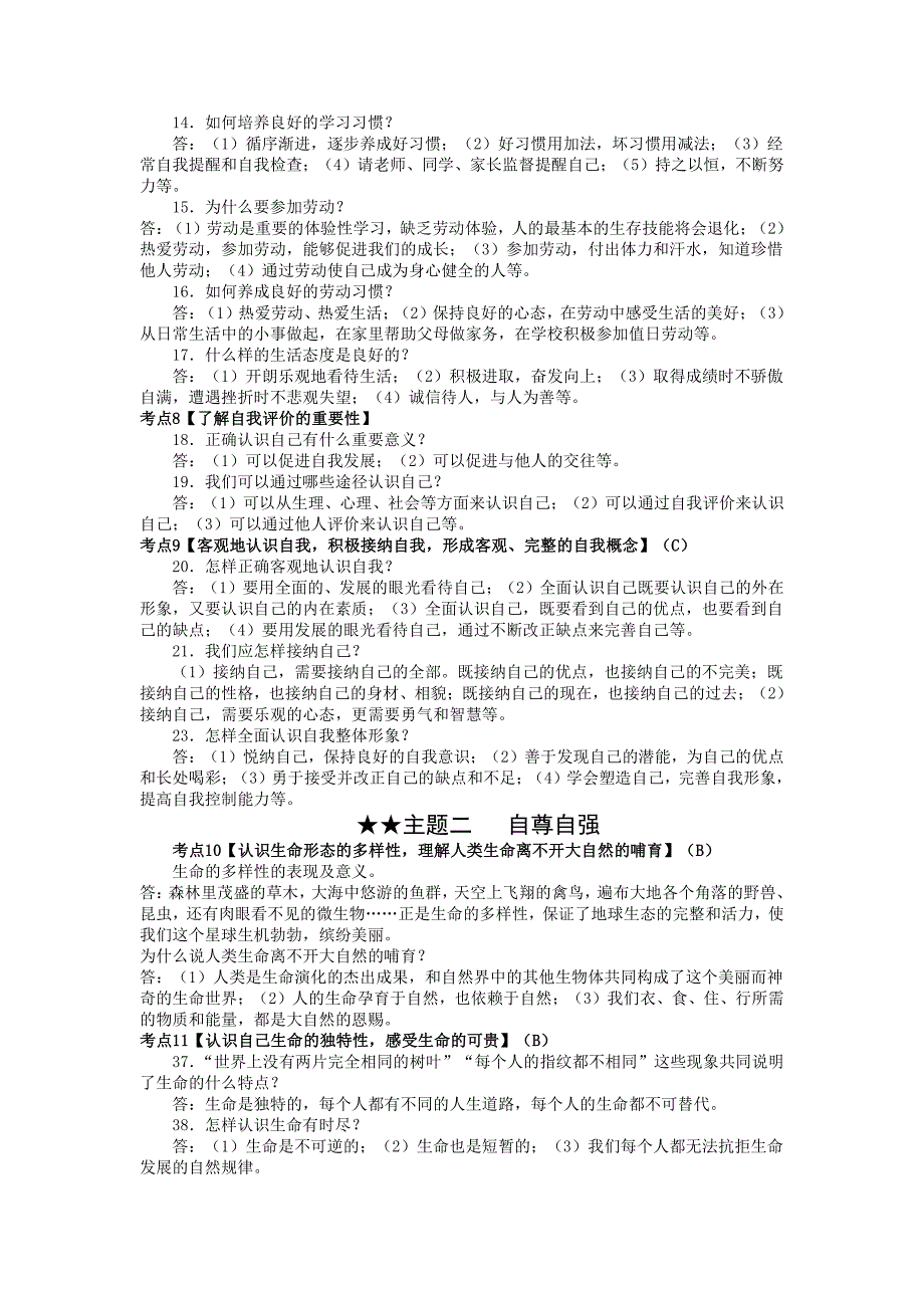 【部编人教版】2019年道德与法治考纲解读及考点梳理_第3页