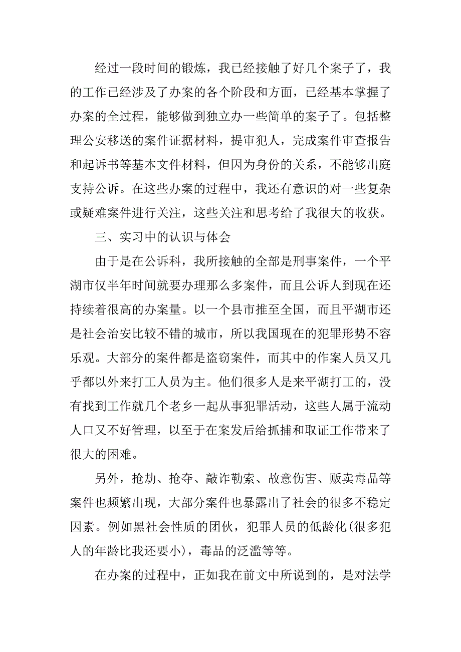 20xx年最新检察院实习报告模板_第4页