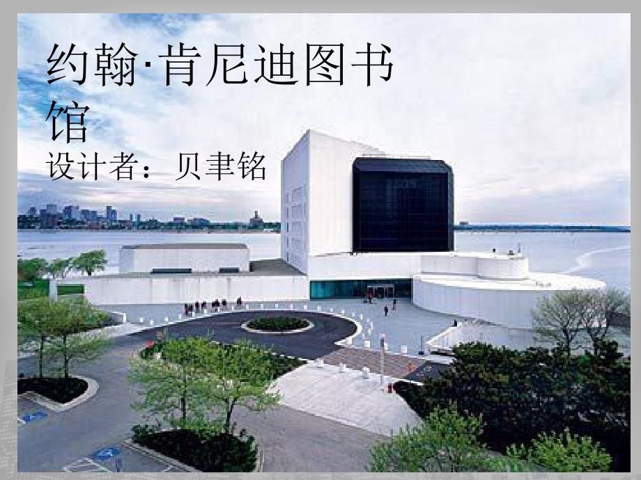 肯尼迪图书馆详解_第1页