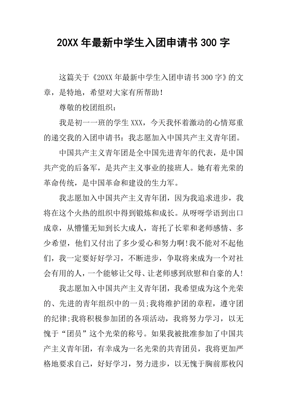 20xx年最新中学生入团申请书300字_第1页