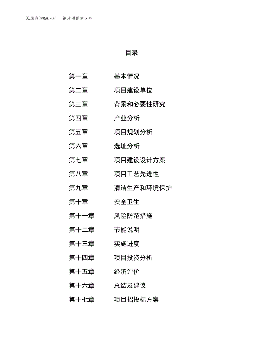 镜片项目建议书(总投资3033.71万元)_第1页