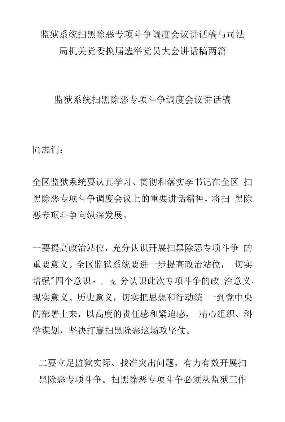 监狱系统扫黑除恶专项斗争调度会议讲话稿与司法局机关党委换届选举党员大会讲话稿两篇_第1页