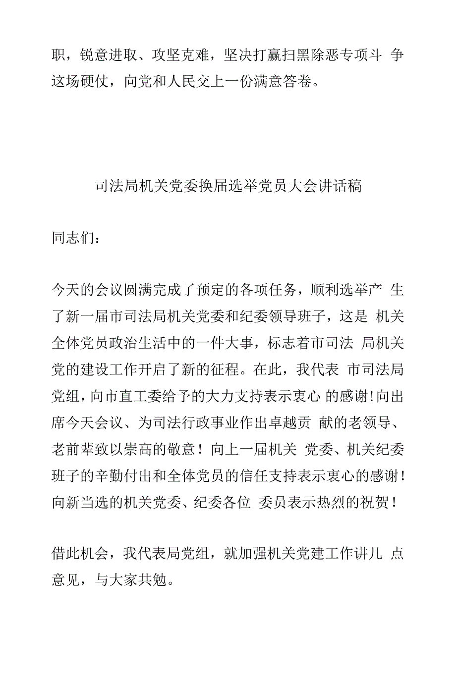 监狱系统扫黑除恶专项斗争调度会议讲话稿与司法局机关党委换届选举党员大会讲话稿两篇_第3页