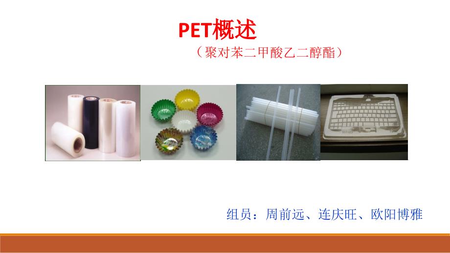 PET幻灯片_第1页
