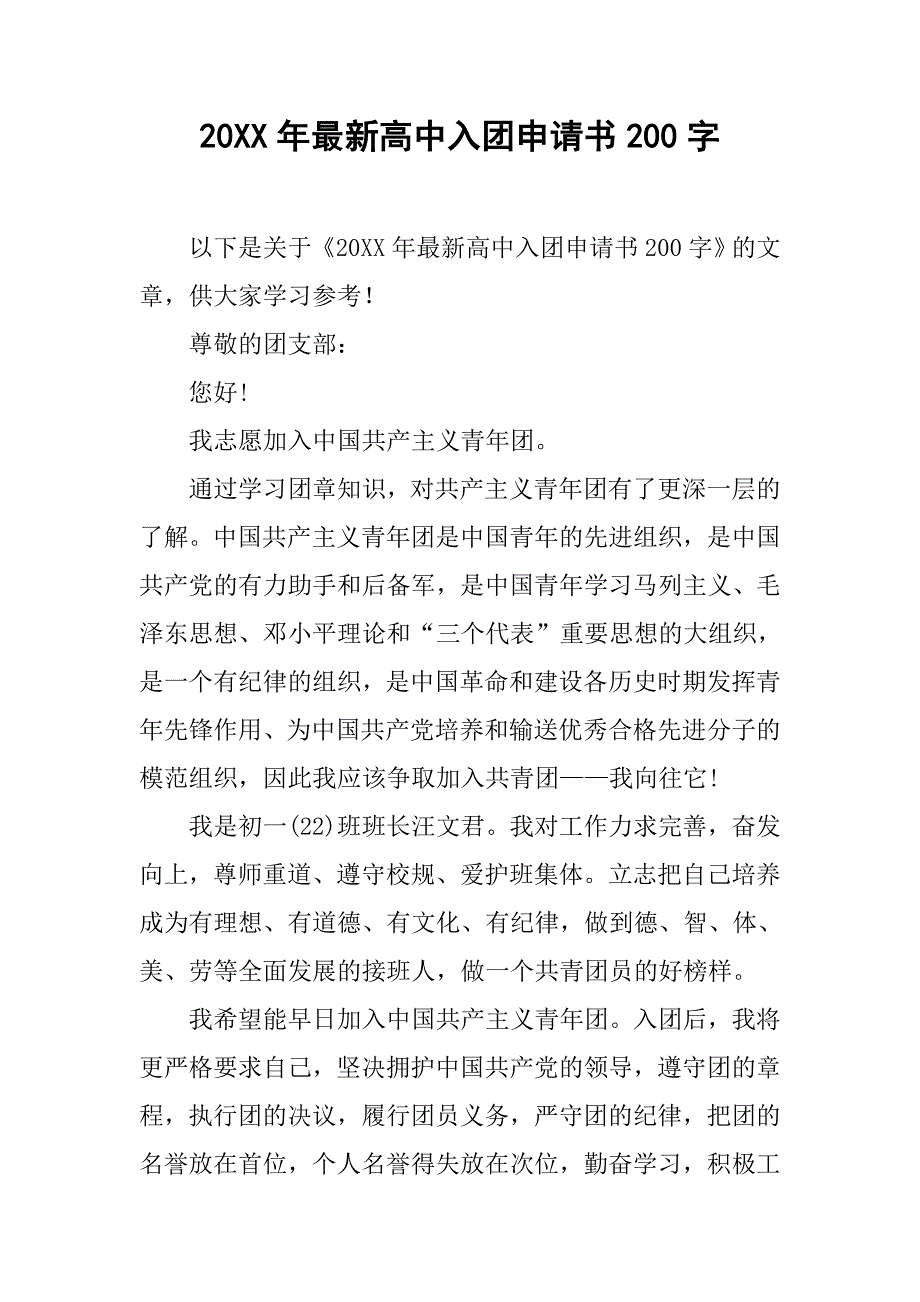 20xx年最新高中入团申请书200字_第1页