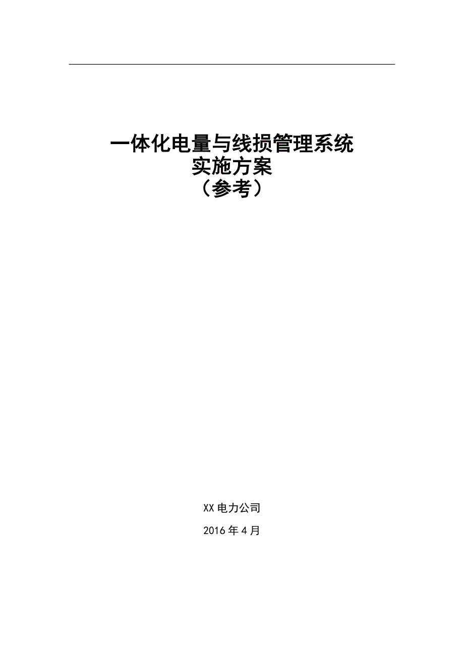 03 一体化电量与线损管理系统实施方案-(参考)-v1.0_第1页