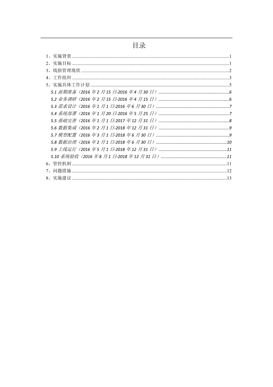 03 一体化电量与线损管理系统实施方案-(参考)-v1.0_第2页