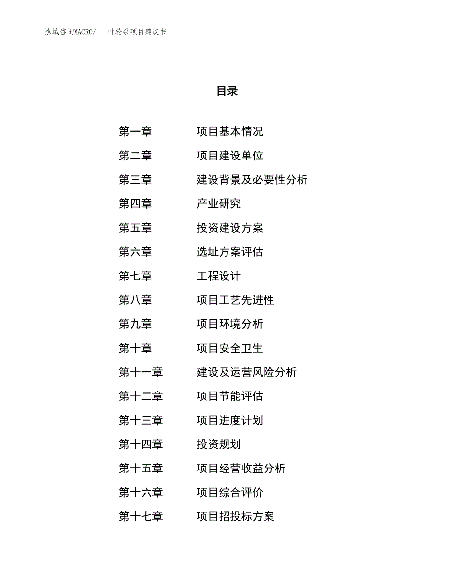 叶轮泵项目建议书(总投资2250.66万元)_第1页