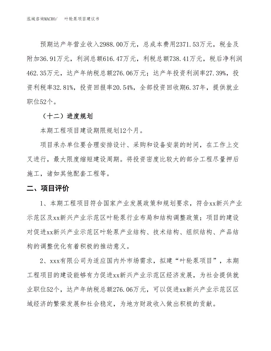 叶轮泵项目建议书(总投资2250.66万元)_第4页