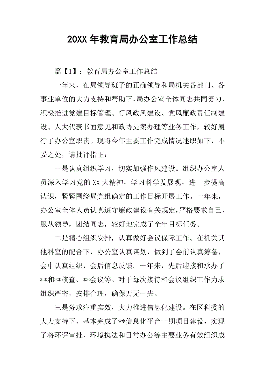 20xx年教育局办公室工作总结_第1页