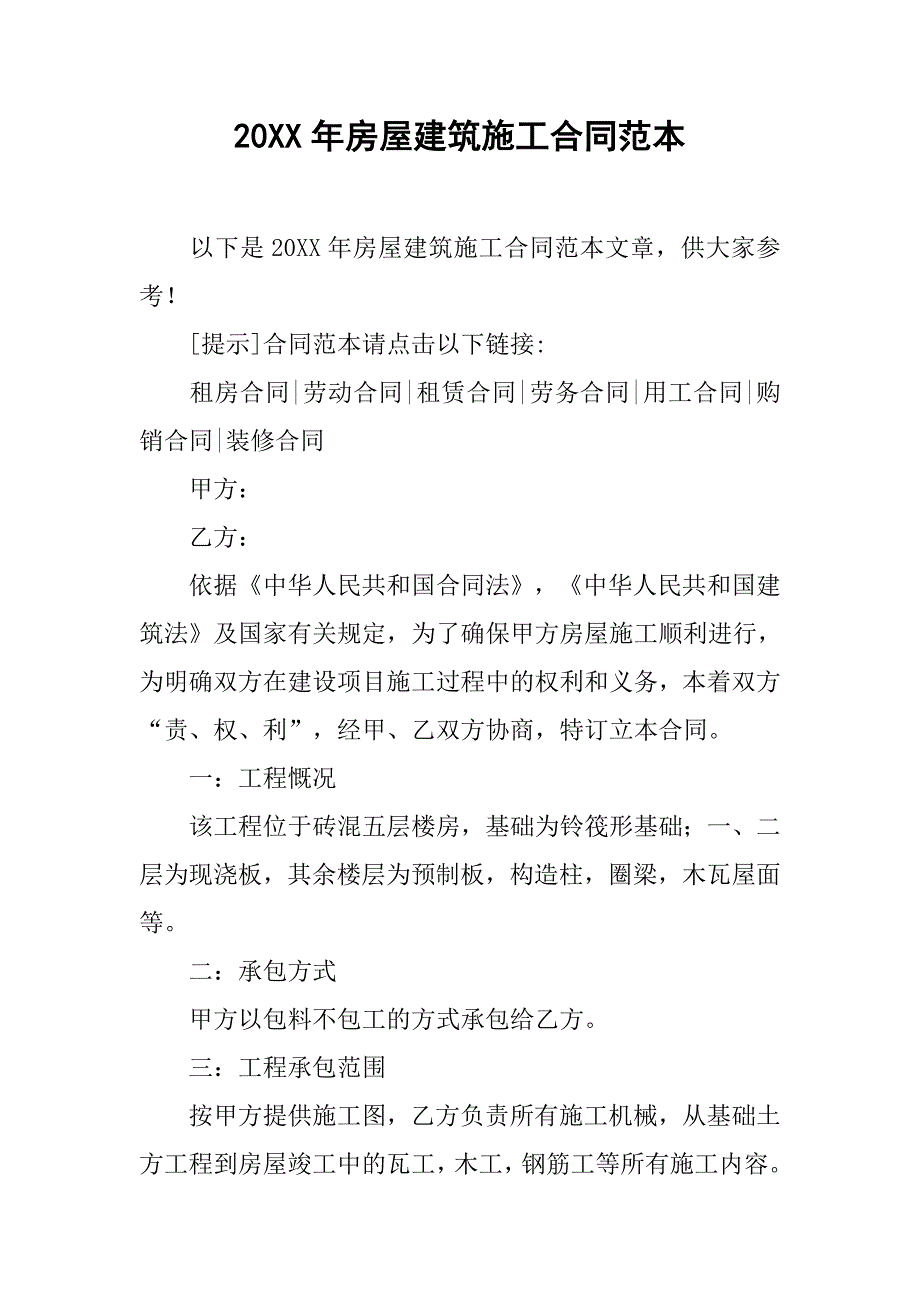 20xx年房屋建筑施工合同范本_第1页