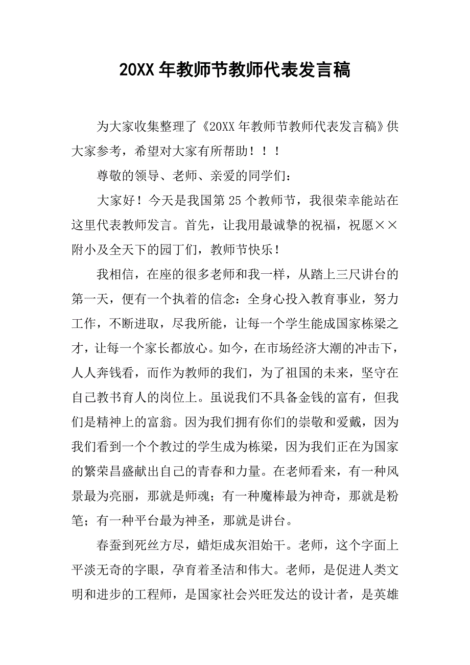 20xx年教师节教师代表发言稿_第1页