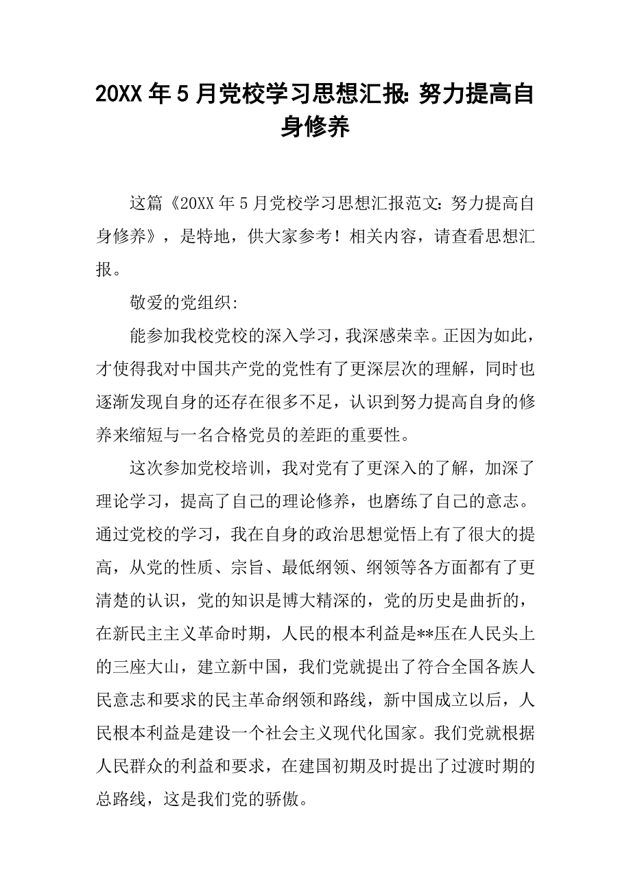 20xx年5月党校学汇报：努力提高自身修养_第1页