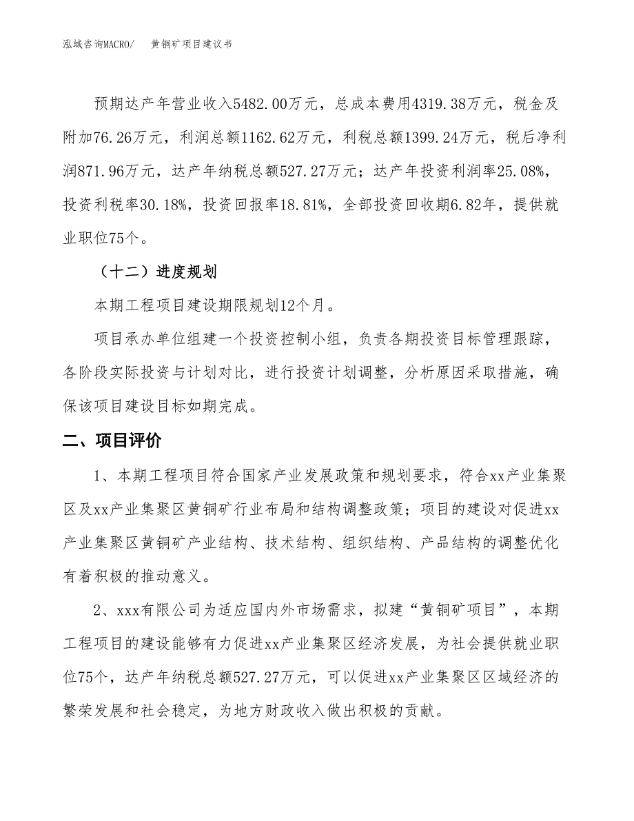 黄铜矿项目建议书(总投资4635.62万元)_第4页