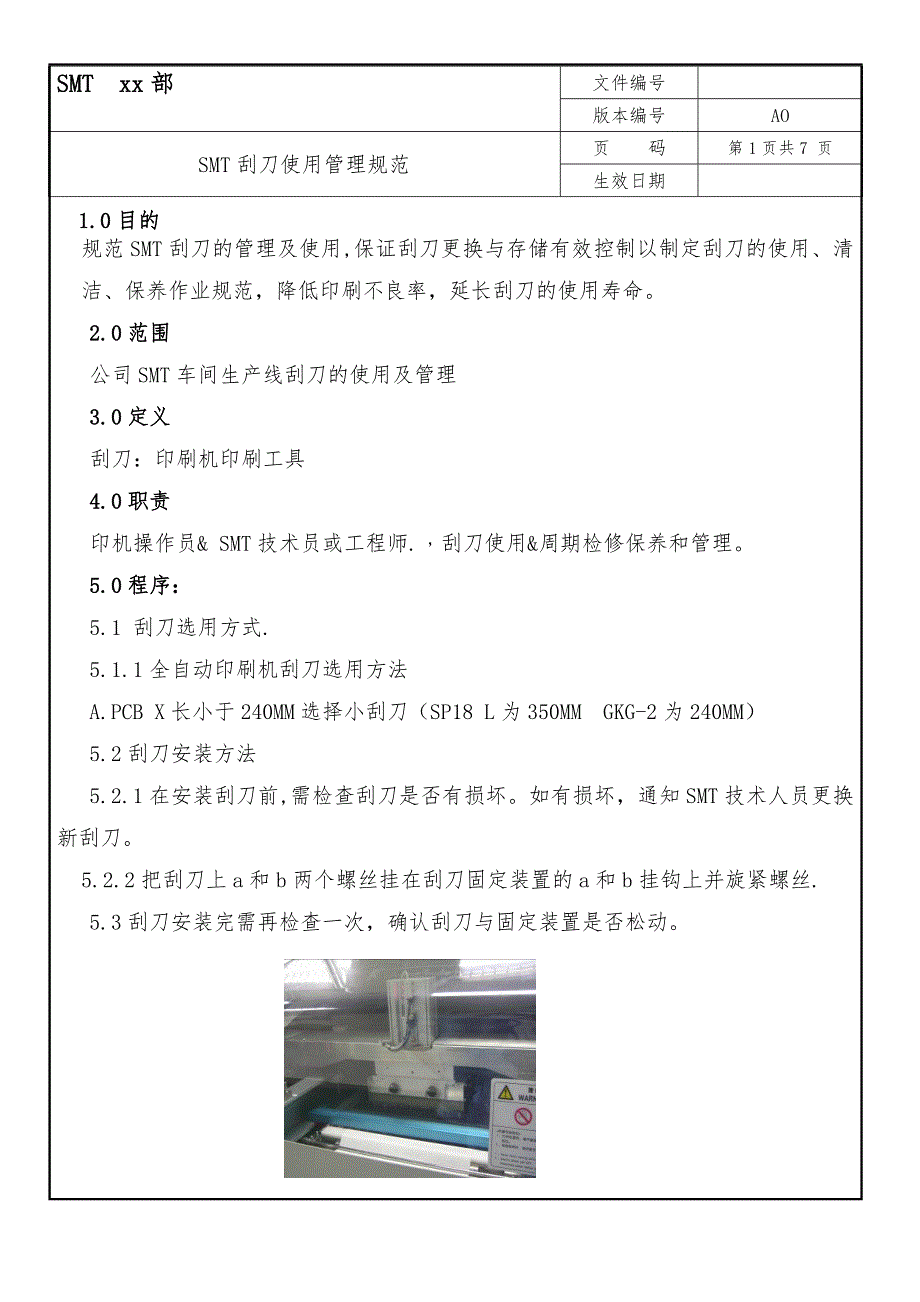 某x司SMT刮刀使用管理规范_第1页