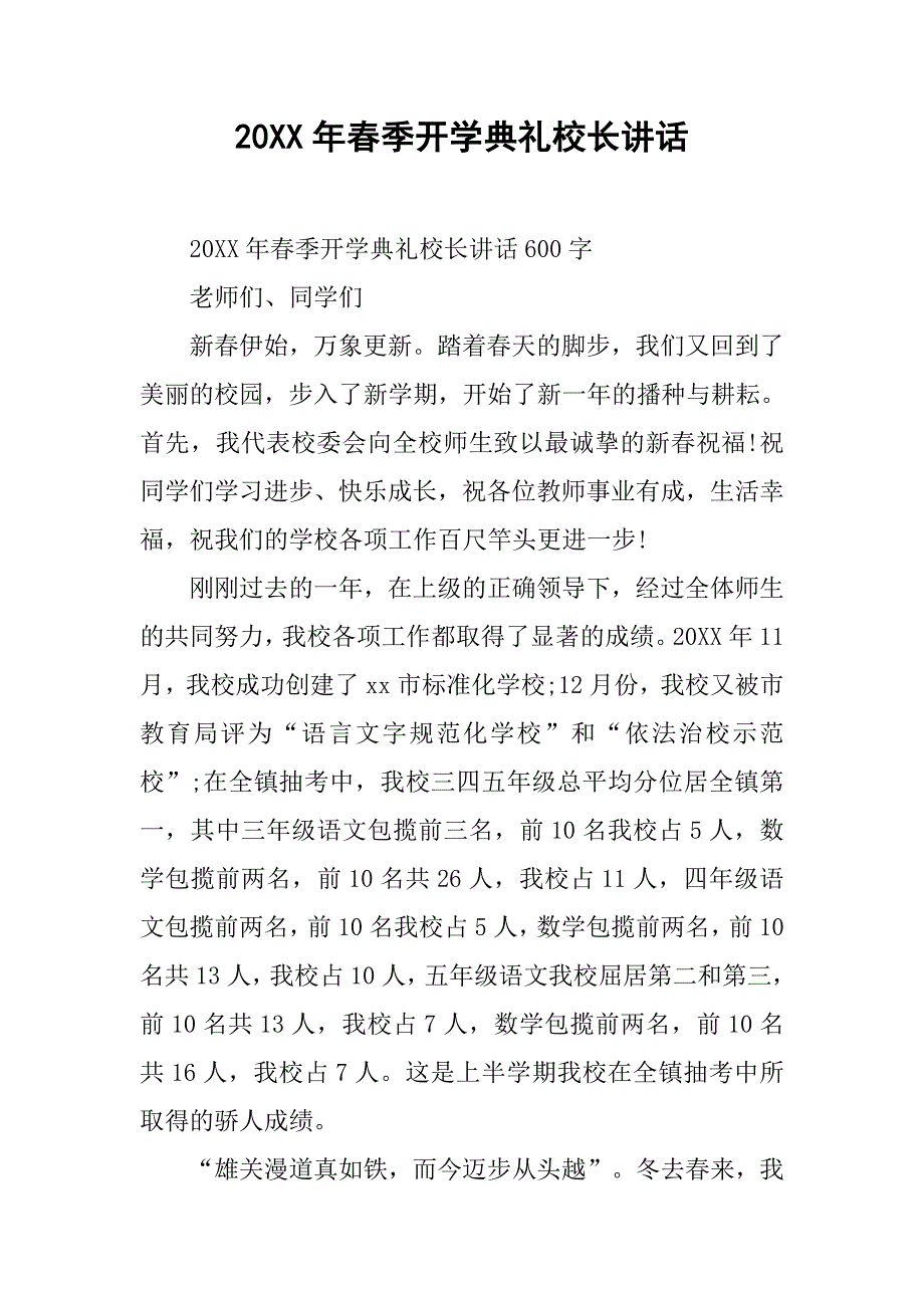 20xx年春季开学典礼校长讲话_第1页