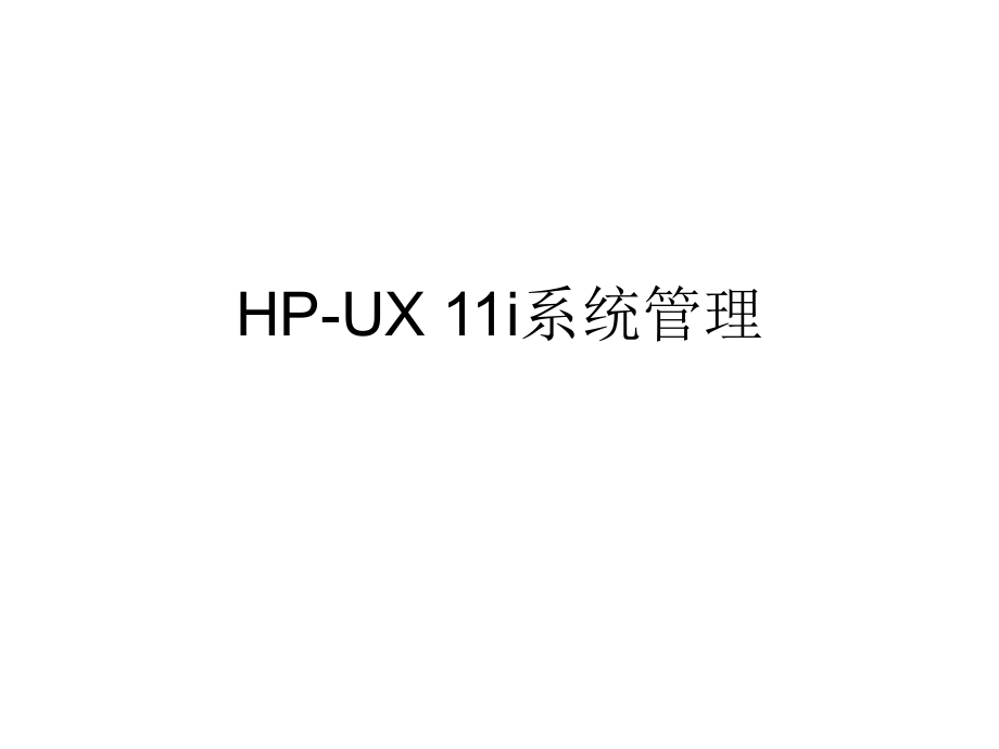 HP-UX系统管理幻灯片_第1页