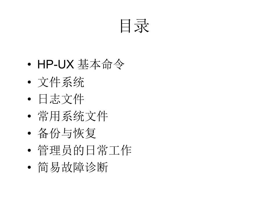 HP-UX系统管理幻灯片_第2页