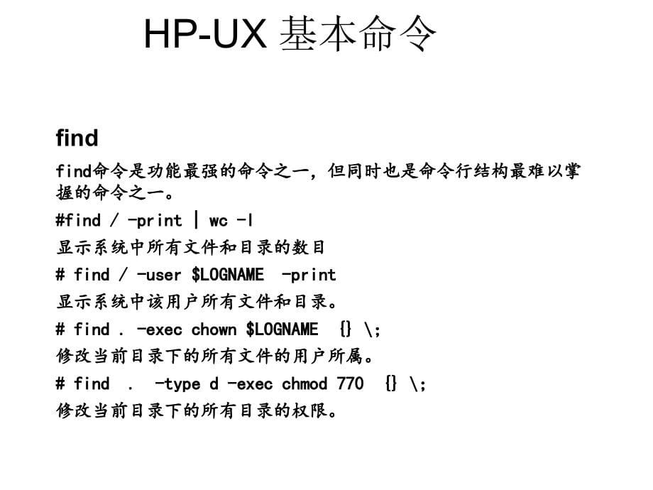 HP-UX系统管理幻灯片_第5页