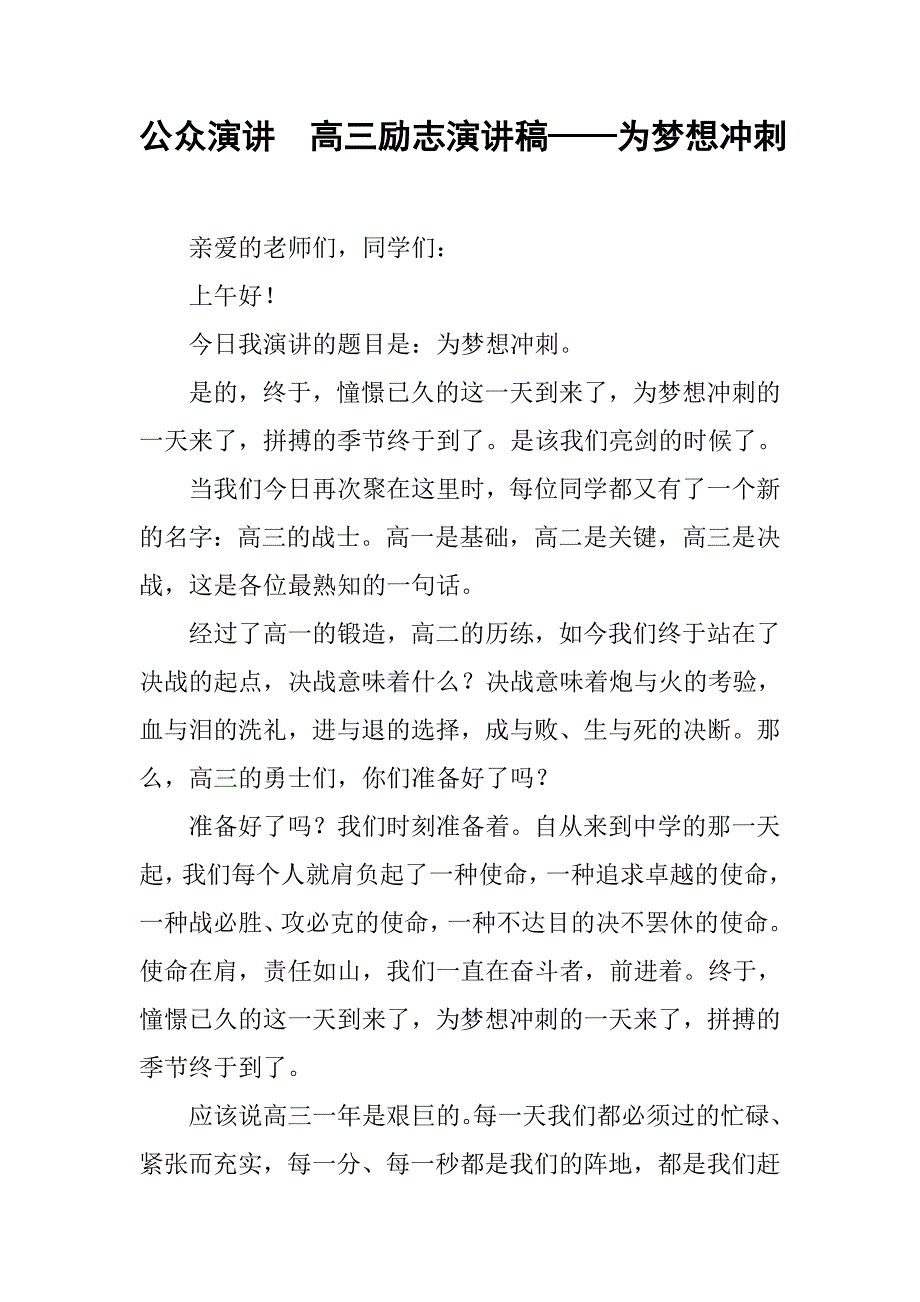 公众演讲  高三励志演讲稿——为梦想冲刺_第1页