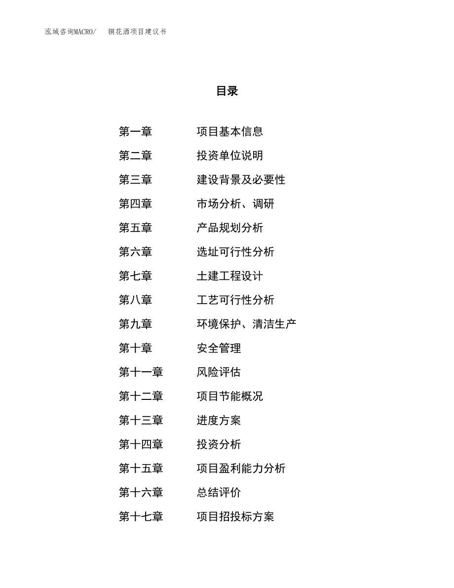 铜花洒项目建议书(总投资15829.35万元)_第1页