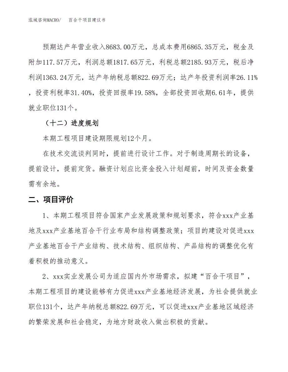 百合干项目建议书(总投资6960.81万元)_第4页