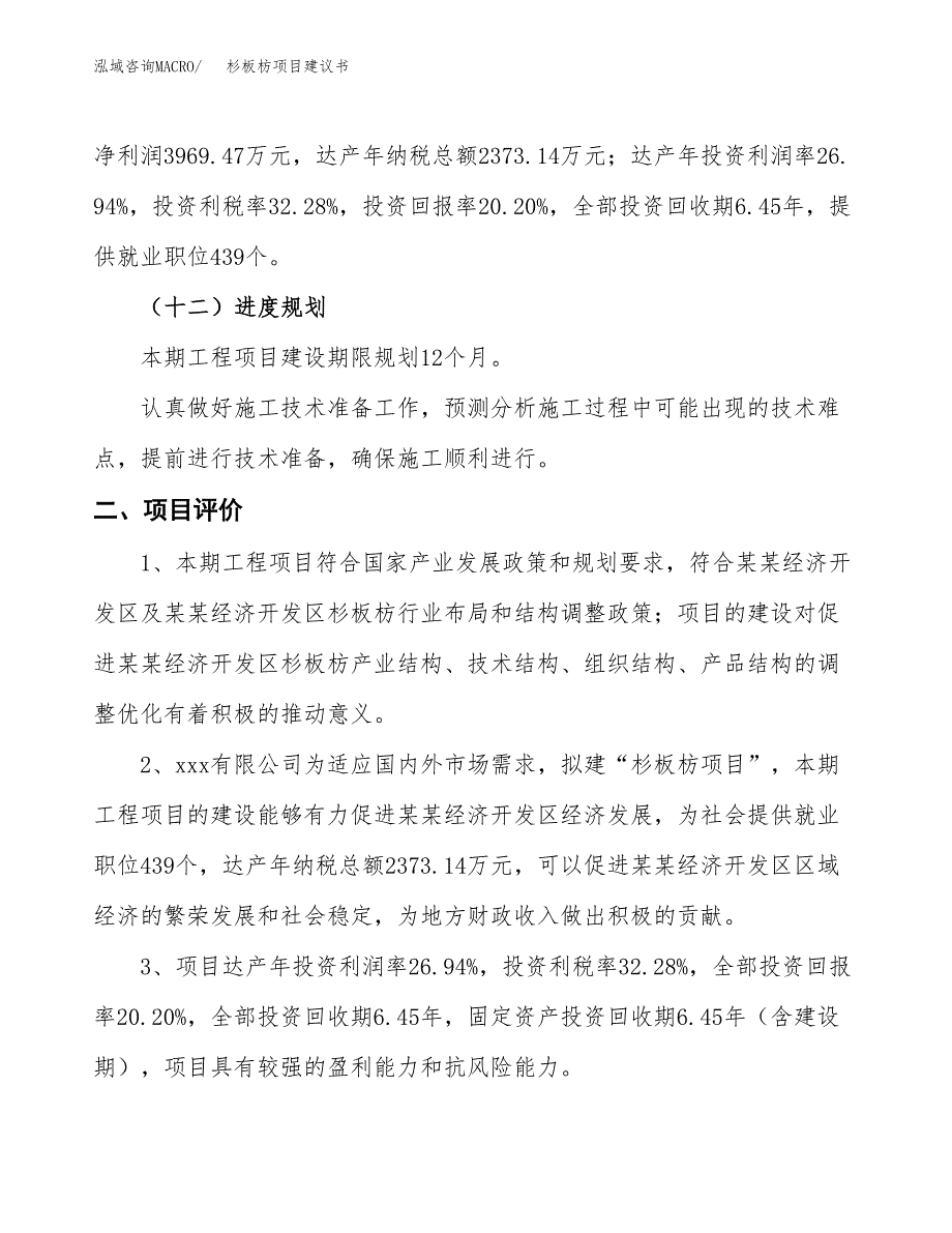 杉板枋项目建议书(总投资19646.61万元)_第4页