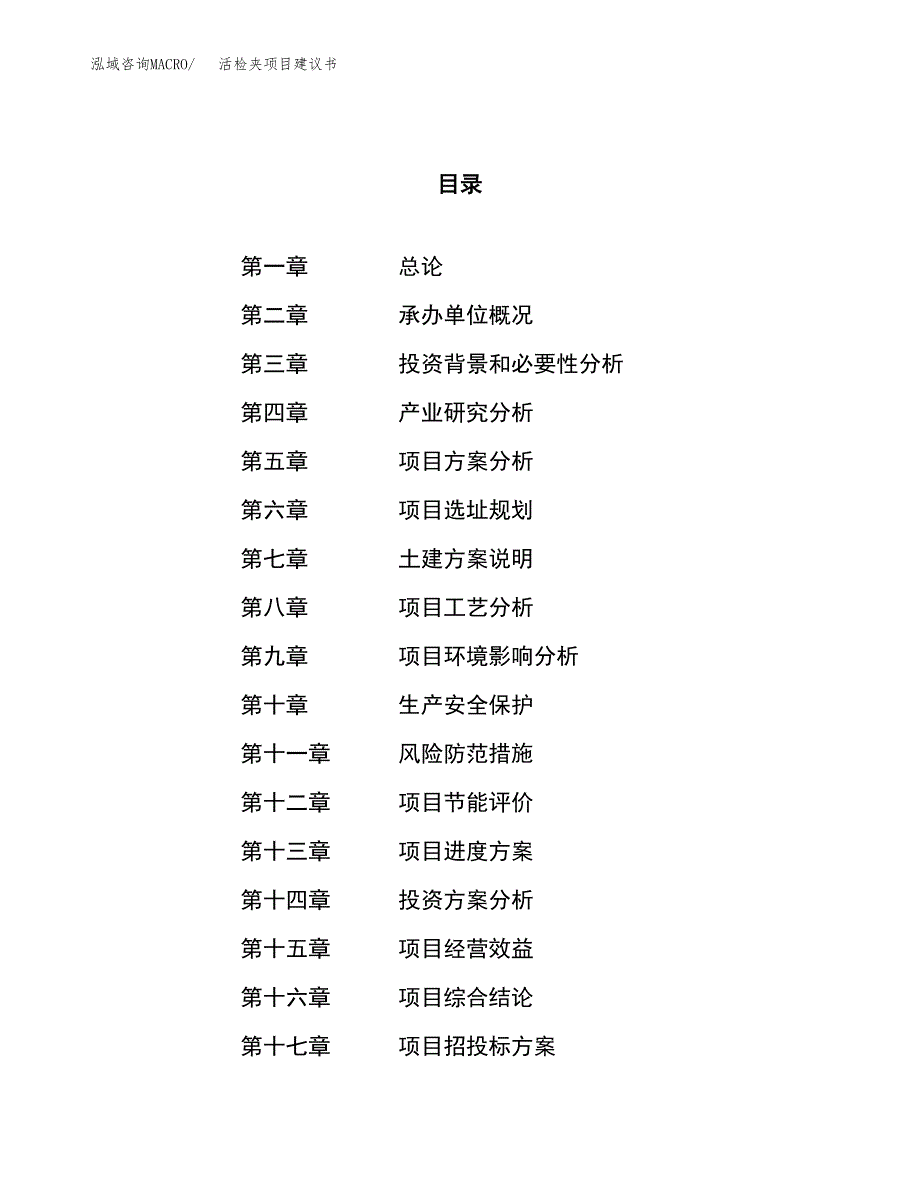 活检夹项目建议书(总投资5686.23万元)_第1页