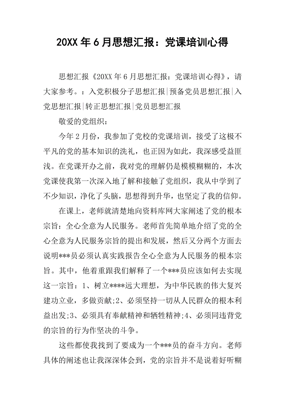 20xx年6月思想汇报：党课培训心得_第1页