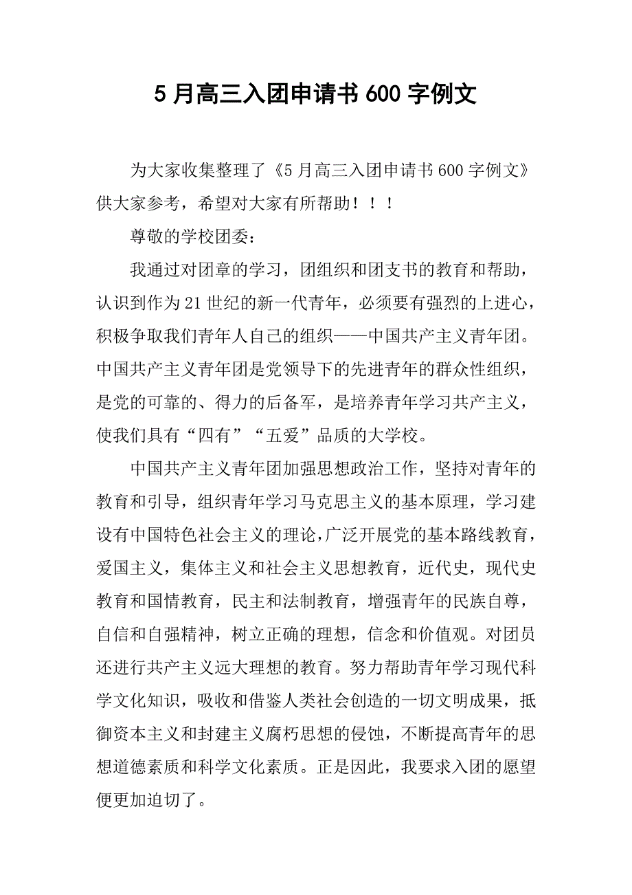 5月高三入团申请书600字例文.doc_第1页