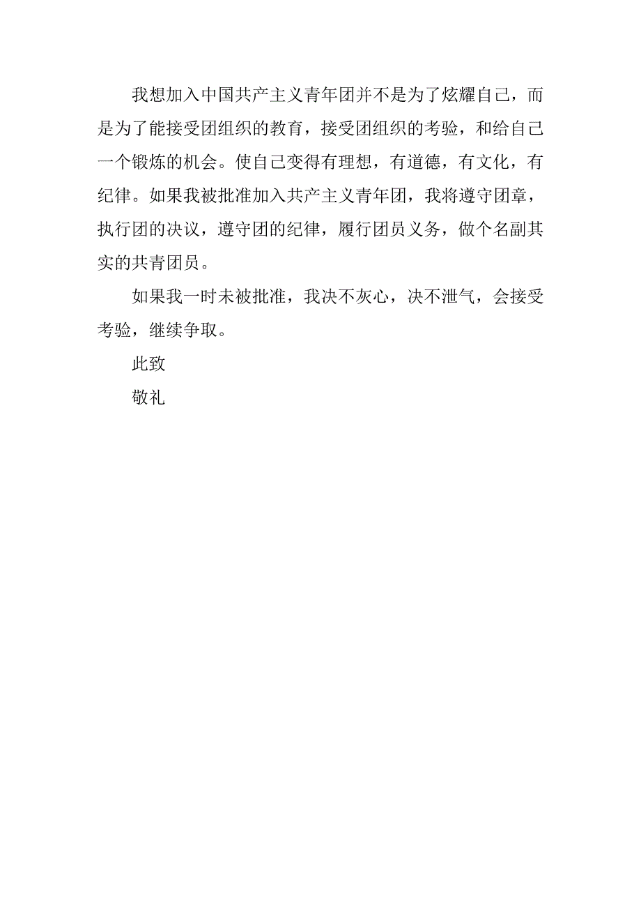 5月高三入团申请书600字例文.doc_第2页