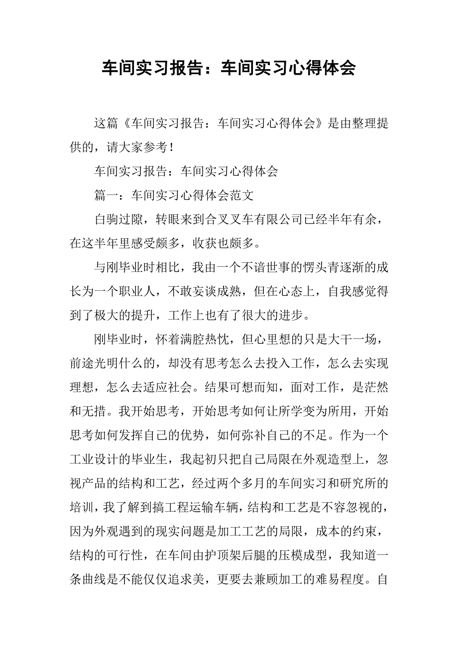 车间实习报告：车间实习心得体会_第1页