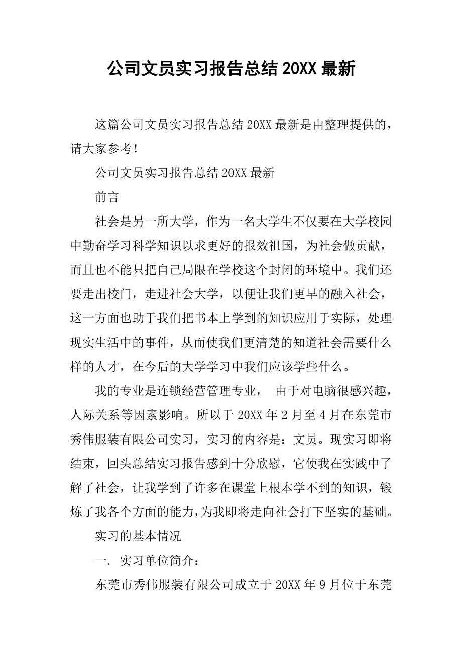 公司文员实习报告总结20xx最新_第1页