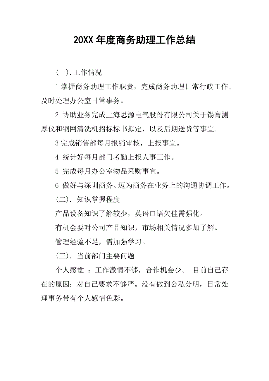 20xx年度商务助理工作总结_第1页