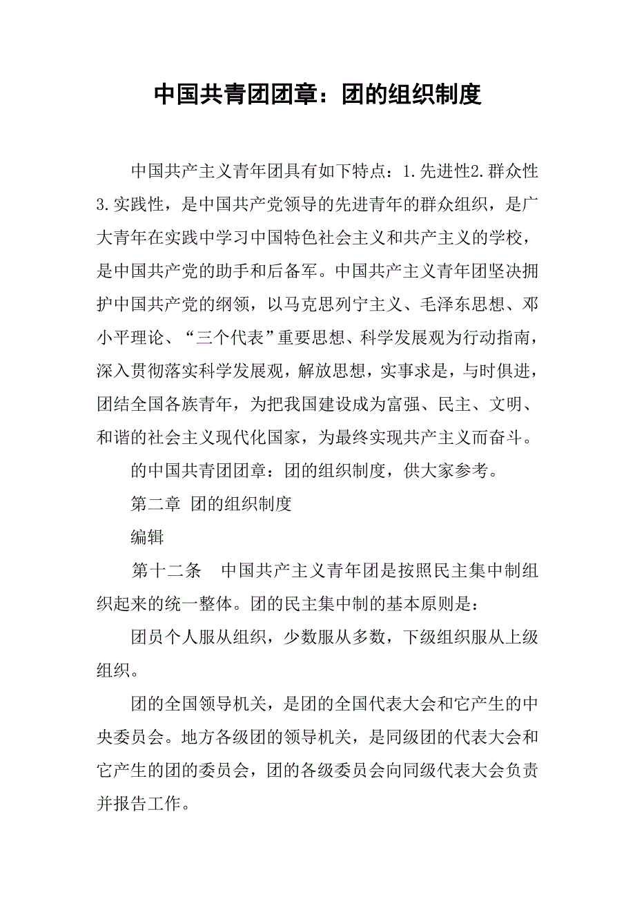 中国共青团团章：团的组织制度_第1页