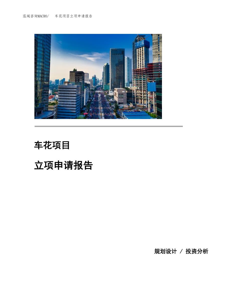 (投资4744.47万元，21亩）项目立项申请报告_第1页