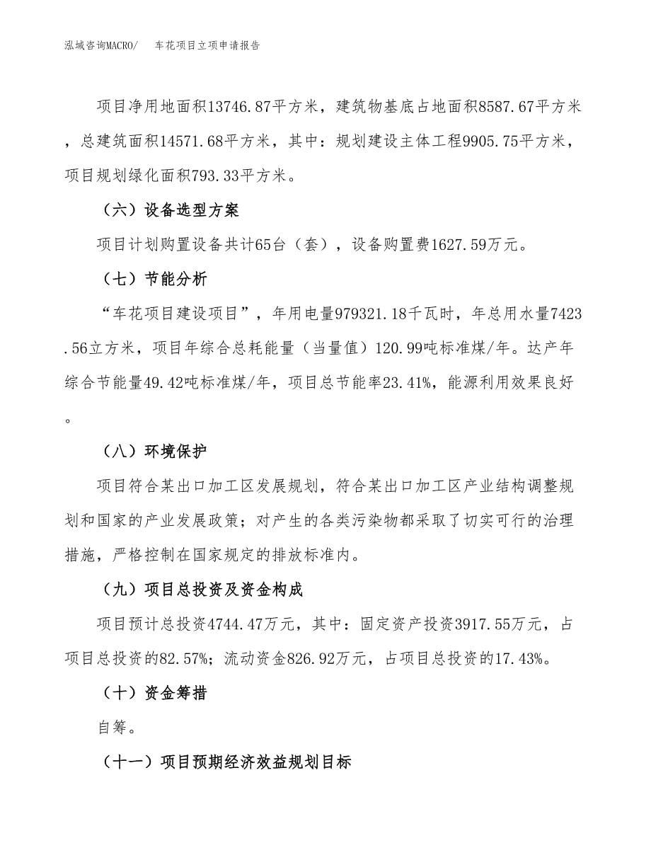 (投资4744.47万元，21亩）项目立项申请报告_第5页