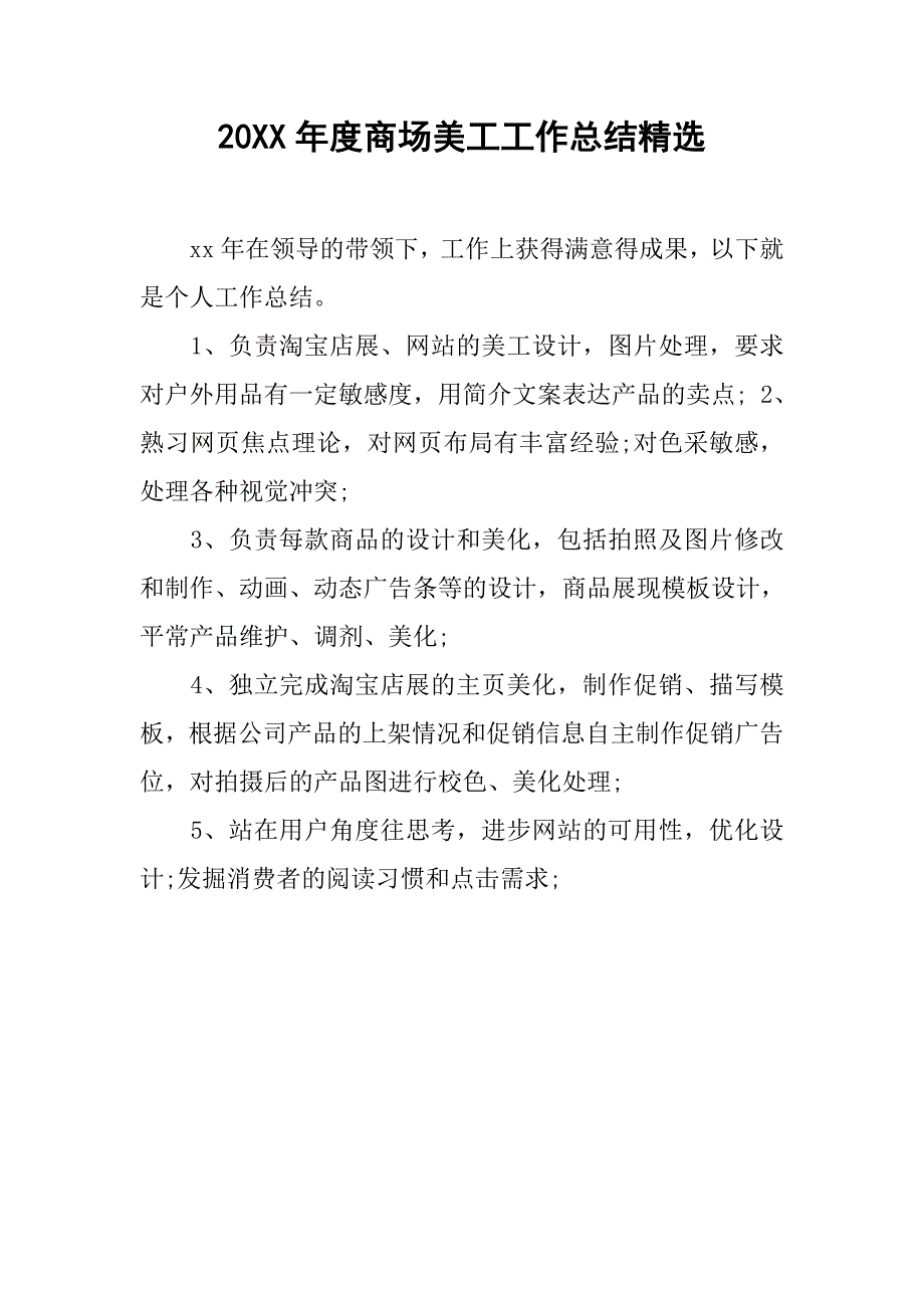 20xx年度商场美工工作总结精选_第1页