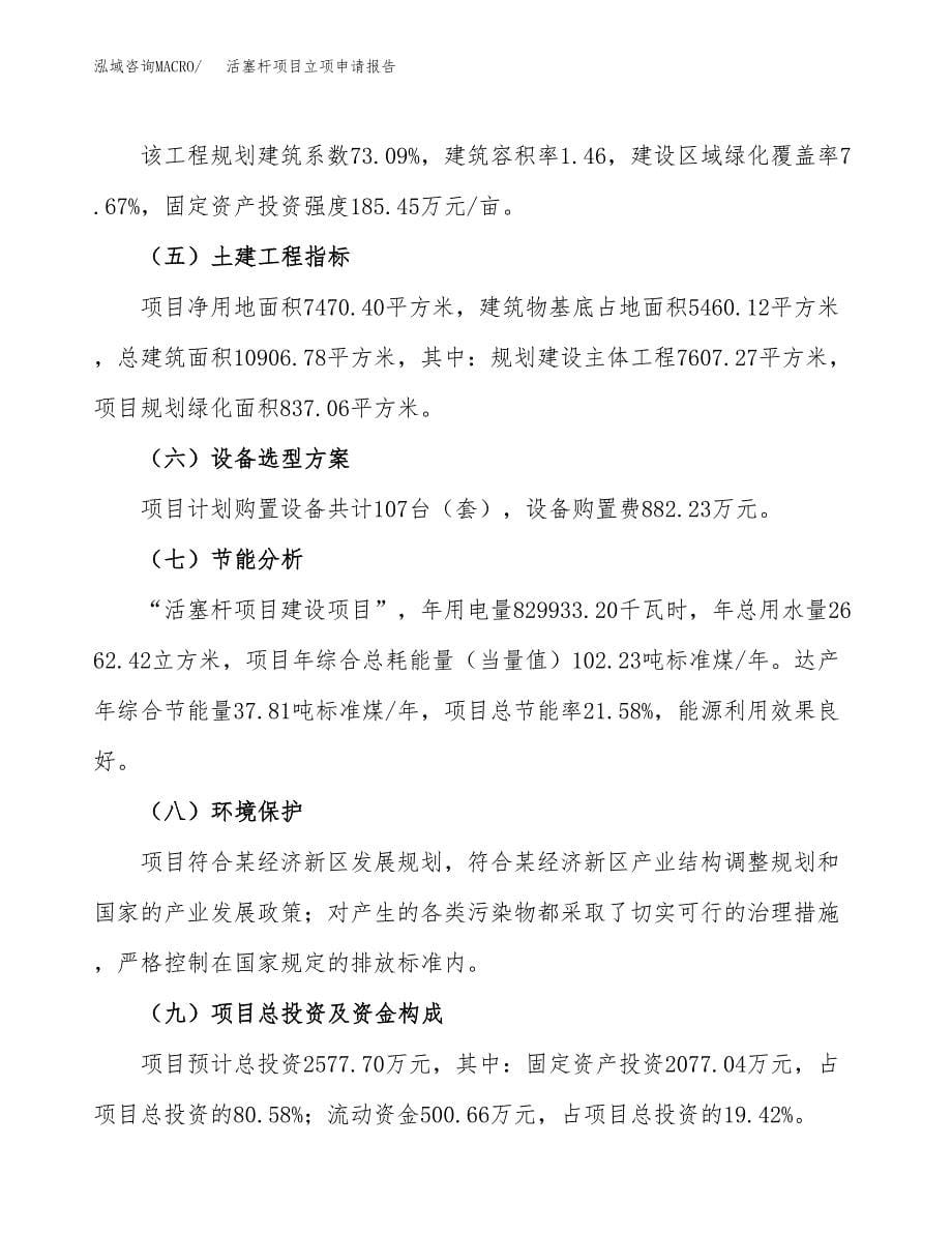 (投资2577.70万元，11亩）项目立项申请报告_第5页