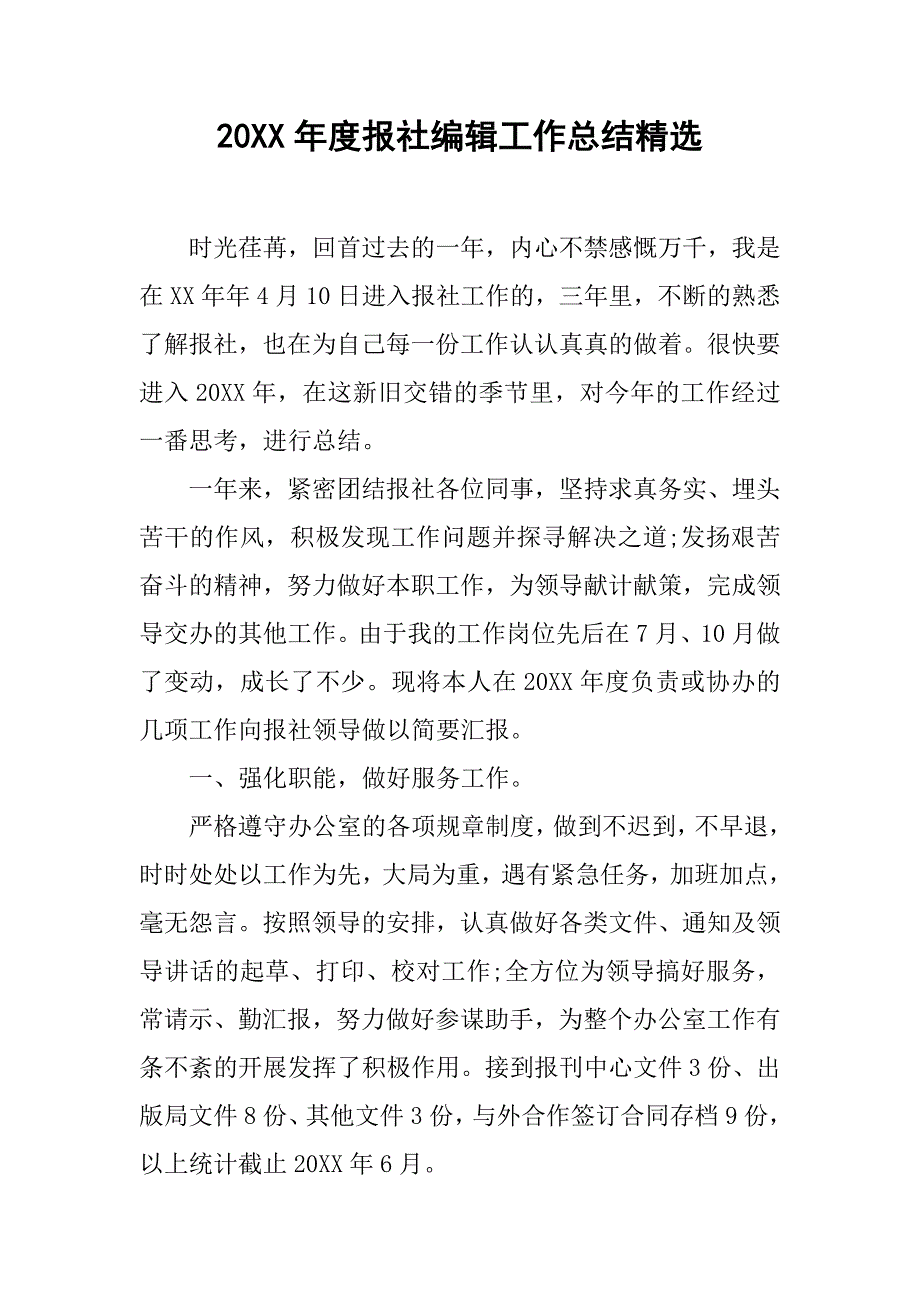 20xx年度报社编辑工作总结精选_第1页