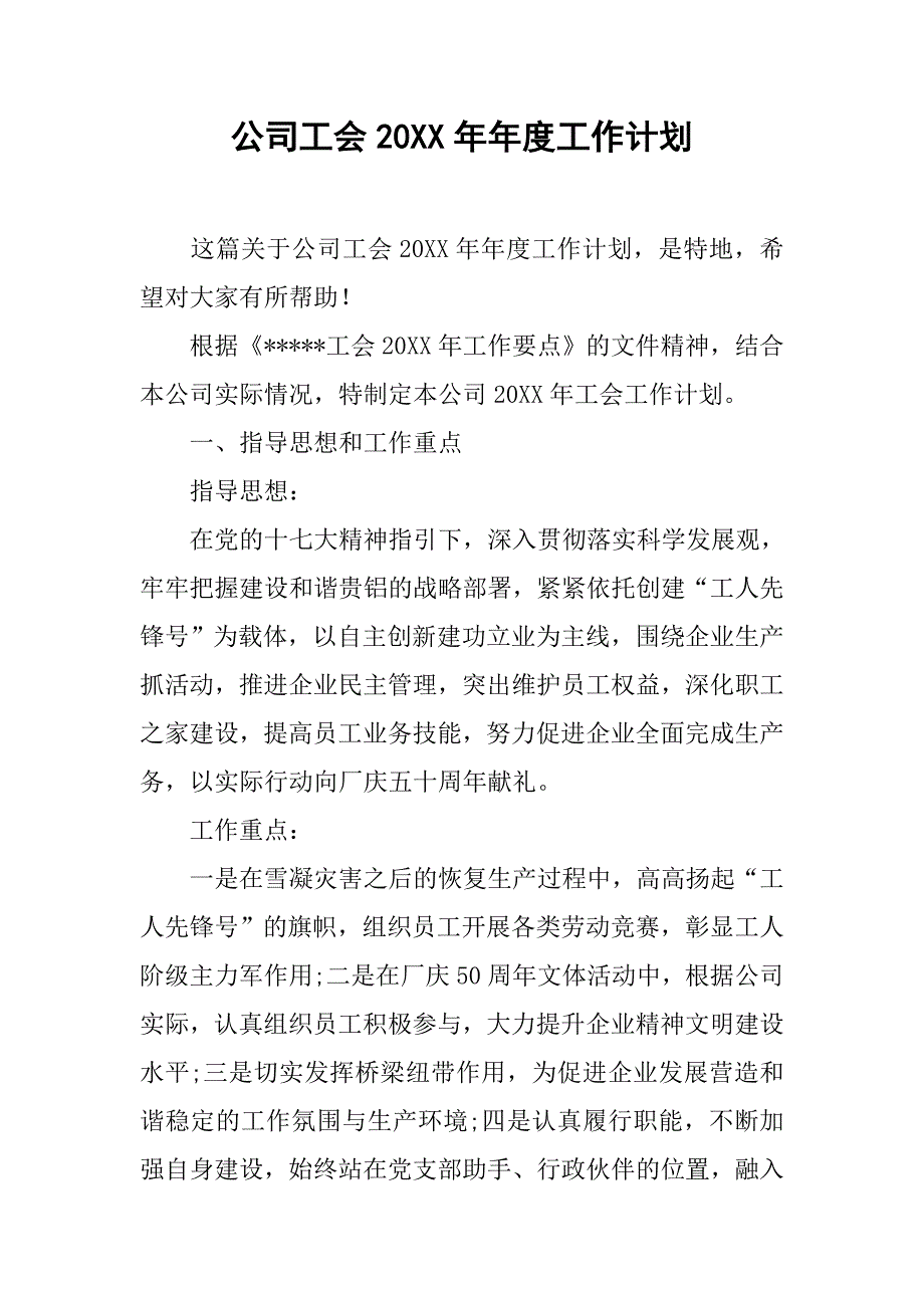 公司工会20xx年年度工作计划_第1页