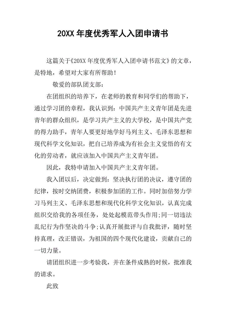 20xx年度优秀军人入团申请书_第1页