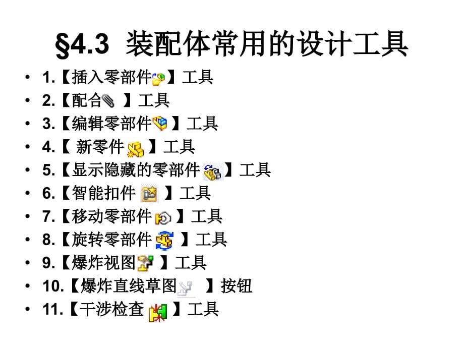 Solidworks基础教程教学课件作者杨瑛Solidworks基础教程第四章节1课件幻灯片_第5页