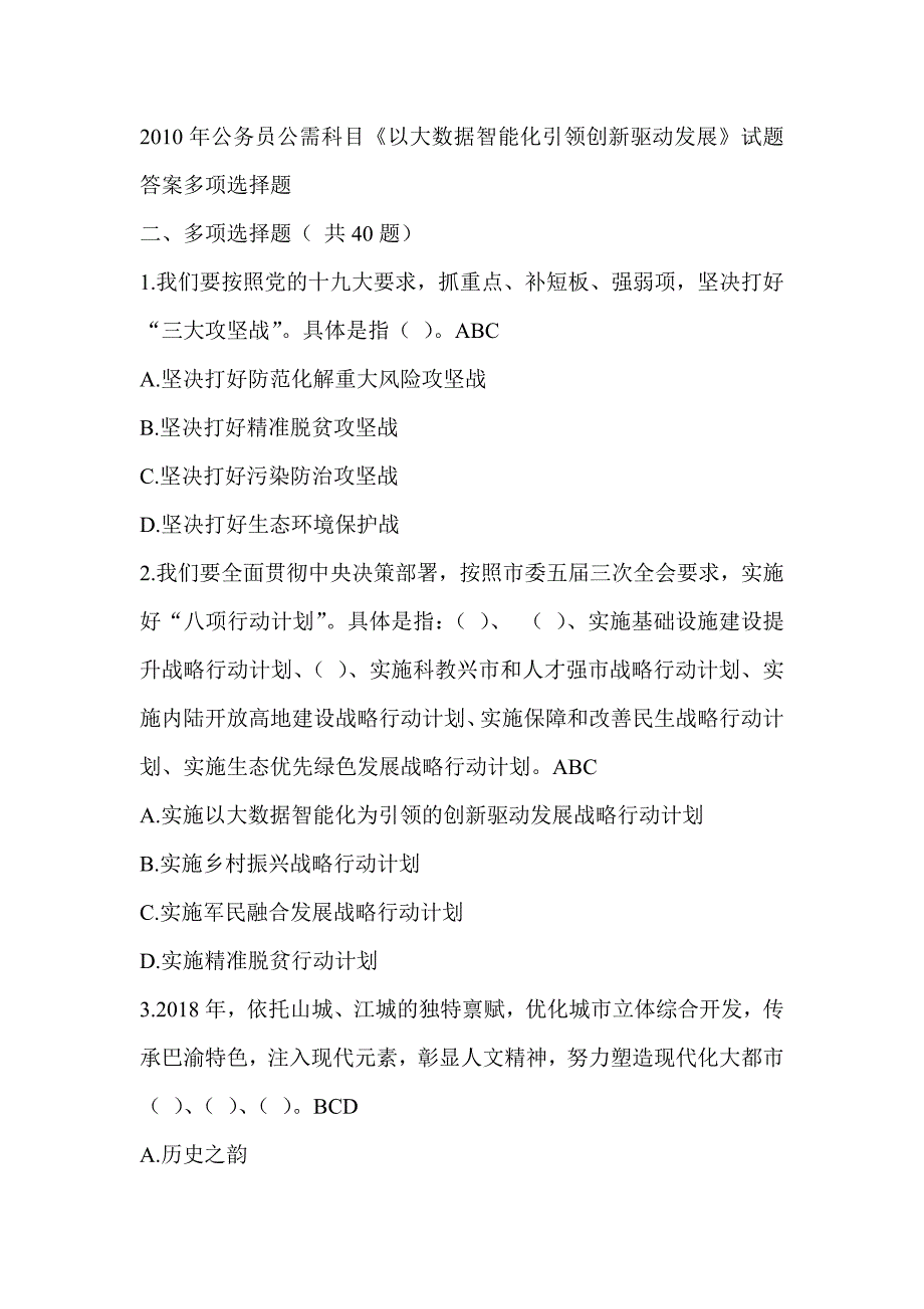 2010年公务员公需科目《以大数据智能化引领创新驱动发展》试题答案多项选择题_第1页