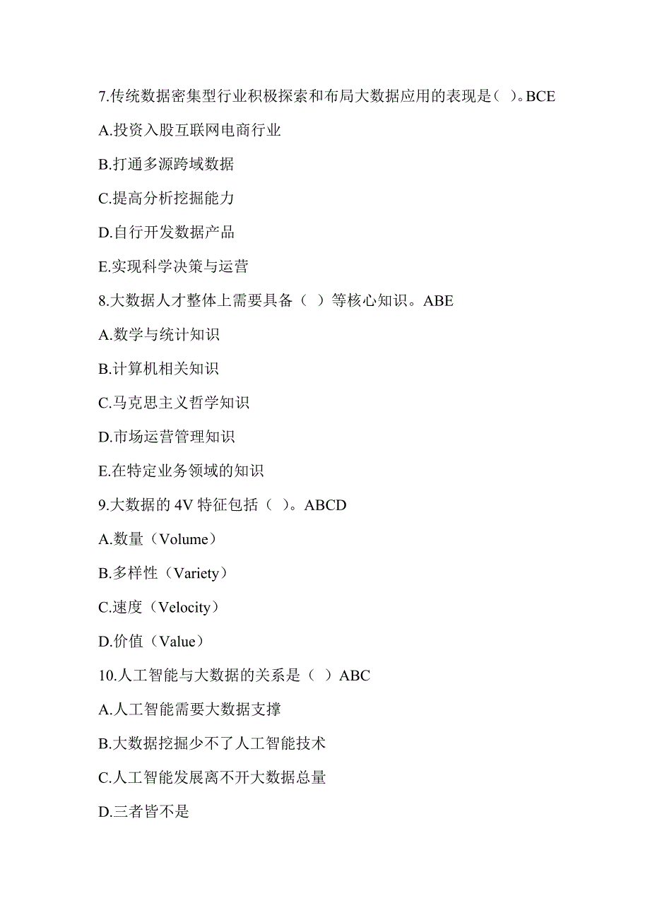 2010年公务员公需科目《以大数据智能化引领创新驱动发展》试题答案多项选择题_第3页