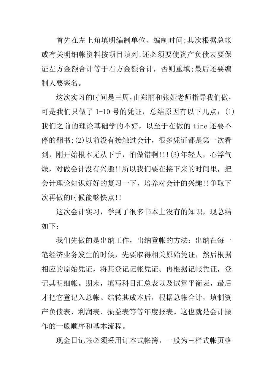 公司最新会计实习报告_第5页