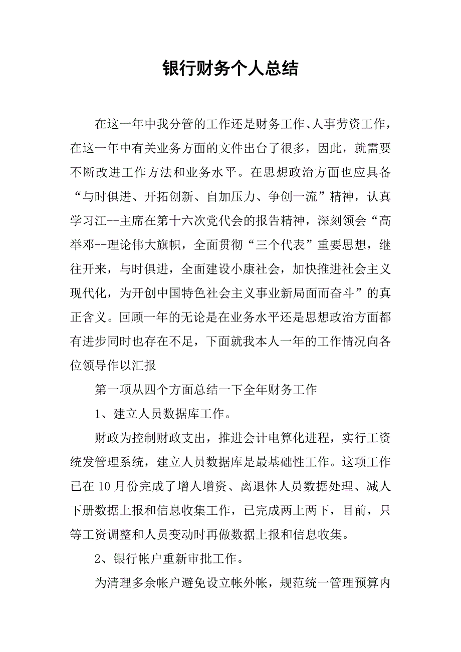 银行财务个人总结.doc_第1页